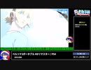 RTA in biim 2024 GW ペルソナ3ポータブル HDリマスター part2 ネタバレあり