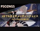 PSO2NGS：5分でわかるキューティーフェイス～作り方と使い方～