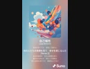 音楽作ってみた♯∞[歌詞表示あり]
