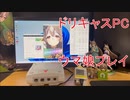 ドリームキャストゲーミングPC化計画②ウマ娘編