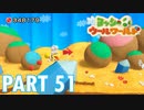 ふわふわな世界のヨッシーを助けよう！【ヨッシーウールワールド実況part51】