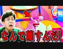 なぜか途中で勝手に棒を離してしまい調子が悪かったです!【フォールガイズ】