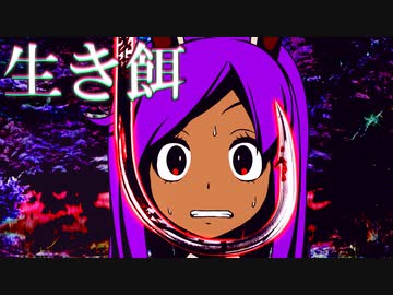 【怪談うっひょ～袋】生き餌