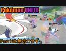 【ポケモンユナイト】ゆっくり実況part139「残念ウサギ」