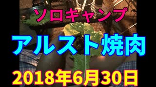 ソロキャンプ　アルスト焼肉　2018年6月30日