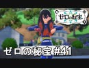 キビキビじゃなくてワカチコだろうが！！！【ポケモンSV ゼロの秘宝？】# 41