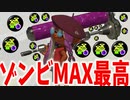 ゾンビギアを付けまくったダイナモローラーが世界一強くて楽しい。【スプラトゥーン3】