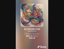 音楽作ってみた♯∞[歌詞表示あり]