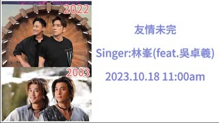 林峯 - 友情未完(feat.吳卓羲)