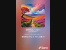 音楽作ってみた♯∞[歌詞表示あり]