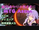 結月ゆかりの気ままにMTGアリーナ #234 ディミーア精神連繋メカ