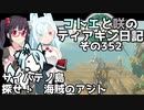 【ゼルダの伝説 TotK】コトエと咲のティアキン日記　その352　サイハテノ島 探せ！　海賊のアジト【A.I.VOICE実況】