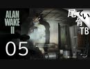 【初見】 やはりホラーゲームといえばヒューズ  ALAN WAKE2 part5