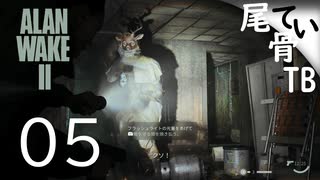 【初見】 やはりホラーゲームといえばヒューズ  ALAN WAKE2 part5