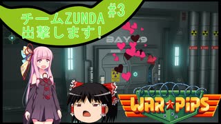 【Warpips】チームZUNDA、出撃します!!! Part3【ソフトウェアトーク実況】