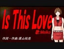 【MEIKO】Ｉｓ Ｔｈｉｓ Ｌｏｖｅ【カバー曲】