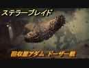 ステラーブレイド　回収屋アダム　ドーザー戦　メインストーリー攻略　＃９　【Stellar Blade】