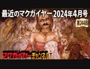 最近のマクガイヤー 2024年4月号