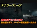 ステラーブレイド　回収屋アダム　ドーザー戦後廃駅へ向かう　廃駅物資キャンプまで進む　メインストーリー攻略　＃１０　【Stellar Blade】
