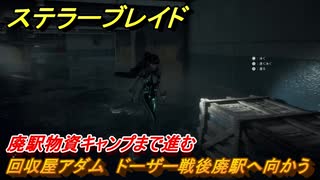 ステラーブレイド　回収屋アダム　ドーザー戦後廃駅へ向かう　廃駅物資キャンプまで進む　メインストーリー攻略　＃１０　【Stellar Blade】