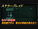 ステラーブレイド　回収屋アダム　電力の供給の答えは？　モノレールに乗る　メインストーリー攻略　＃１１　【Stellar Blade】