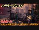 ステラーブレイド　回収屋アダム　水没した商業セクター２つ目のキャンプを目指す　メインストーリー攻略　＃１２　【Stellar Blade】