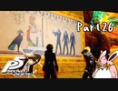 ペルソナ５ ザ・ロイヤル　初見プレイ　Part26