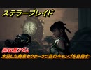 ステラーブレイド　回収屋アダム　水没した商業セクター３つ目のキャンプを目指す　メインストーリー攻略　＃１３　【Stellar Blade】