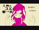 笑うことだけできない人形を笑わせてあげるゲーム『人形のコエを聞いた日』