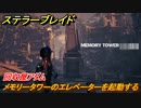 ステラーブレイド　回収屋アダム　メモリータワーのエレベーターを起動する　メインストーリー攻略　＃１４　【Stellar Blade】