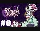 【音読】絵画のナイフに刺された少女!?__TangleTowerまったりゲーム実況 #８