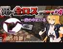【#7dtd  α21】チートゾンビに翻弄される弦巻マキさん #4【VOICEPEAK実況】結月ゆかり , VOICEROID , ボイロ #7daystodie