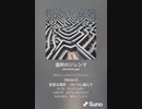音楽作ってみた♯∞[歌詞表示あり]