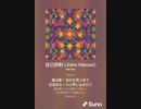 音楽作ってみた♯∞[歌詞表示あり]