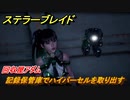 ステラーブレイド　回収屋アダム　記録保管庫でハイパーセルを取り出す　メインストーリー攻略　＃１５　【Stellar Blade】