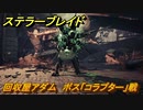 ステラーブレイド　回収屋アダム　ボス「コラプター」戦　メインストーリー攻略　＃１６　【Stellar Blade】