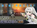 【Starsector】#20 詞音と孤独な宇宙と決闘