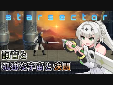 【Starsector】#20 詞音と孤独な宇宙と決闘