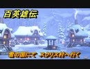 百英雄伝　雪の国にて　スクリス村へ行く　メインストーリー攻略　＃１６１　【HUNDRED HEROES】