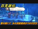 百英雄伝　雪の国にて　氷の洞窟最奥までの行き方　メインストーリー攻略　＃１６２　【HUNDRED HEROES】