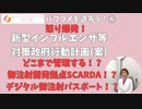 国民を一括管理する御注射DXに断固反対せよ！御注射開発拠点SCARDA！？ 新型インフルエンザ等対策政府行動計画(案)にパブコメを送ろう！⑥ 5月7日まで！