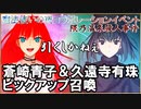 【FGOガチャ】まほよコラボ　蒼崎青子＆久遠寺有珠ピックアップ召喚　【fate/grand order】