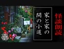 【妖怪おやじむすめの怪談朗読部屋】VTuber洒落恐朗読「家と家の間の小道」【怖い話・作業用・睡眠用・男性ボイス】