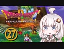 【ドラゴンクエスト４】天空の勇者あかりちゃん　その27【A.I.VOICE実況】