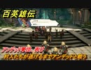 百英雄伝　アンデッド軍団、再び　村人たちが逃げるまでアンデッドと戦う　メインストーリー攻略　＃１６６　【HUNDRED HEROES】