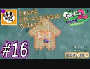 【Splatoon(スプラトゥーン)2 オクト・エキスパンション】ゆたぁ～りしてられない!? 今更やる裏のヒーローモード!! #16 [萌黄鮭]