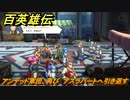 百英雄伝　アンデッド軍団、再び　アスラバートへ引き返す　メインストーリー攻略　＃１６７　【HUNDRED HEROES】