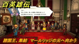 百英雄伝　諸国王、集結　マールリッジの元へ向かう　メインストーリー攻略　＃１６９　【HUNDRED HEROES】