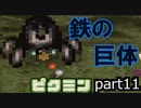 ピクミンが〇ぬたび減量する縛り　part11