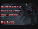 【アーマードコア6】機体データ封印縛りで全ミッションSクリア　Part-19【結月ゆかり実況】